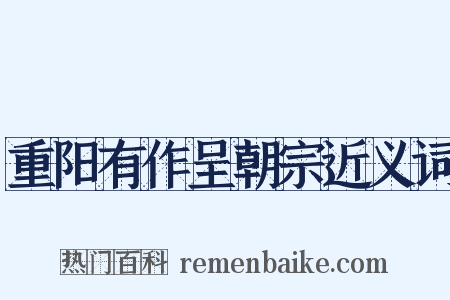 重阳有作呈朝宗近义词是什么意思的图片